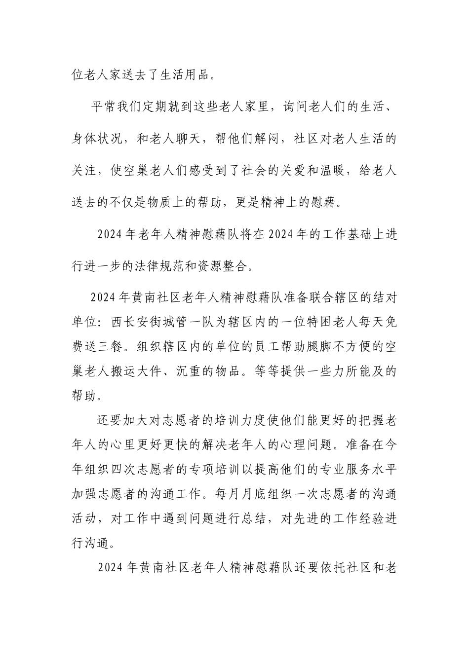 黄南社区老年精神慰藉队2024年计划_第2页