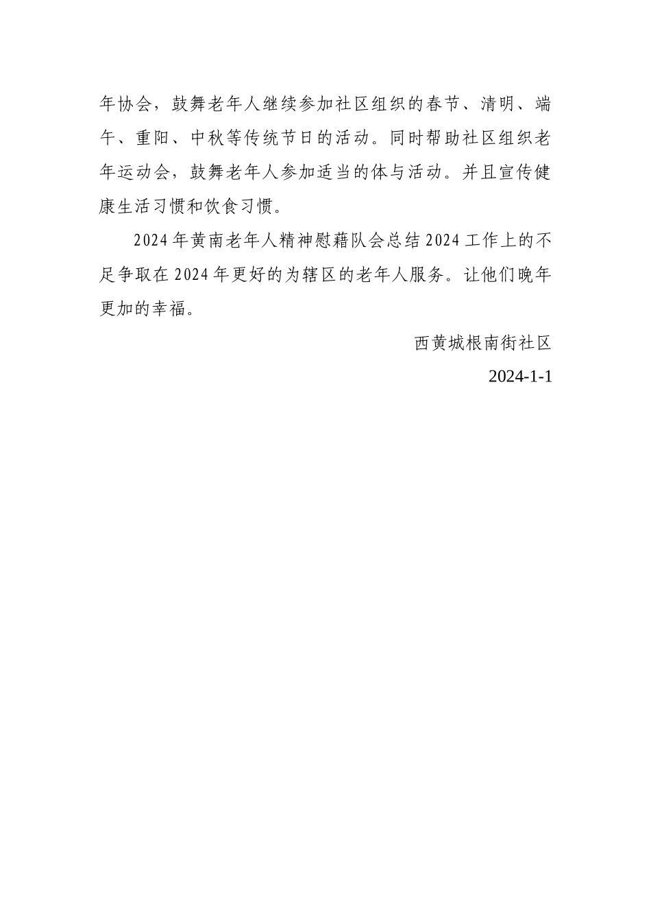 黄南社区老年精神慰藉队2024年计划_第3页
