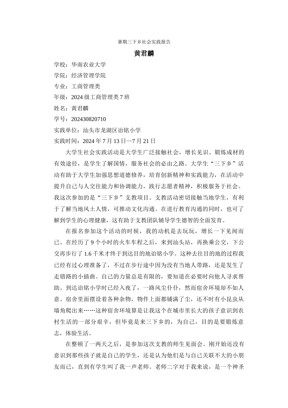 黄君麟三下乡实践报告_第1页