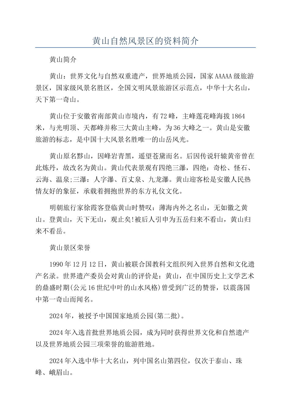 黄山自然风景区的资料简介_第1页