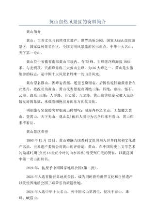 黄山自然风景区的资料简介