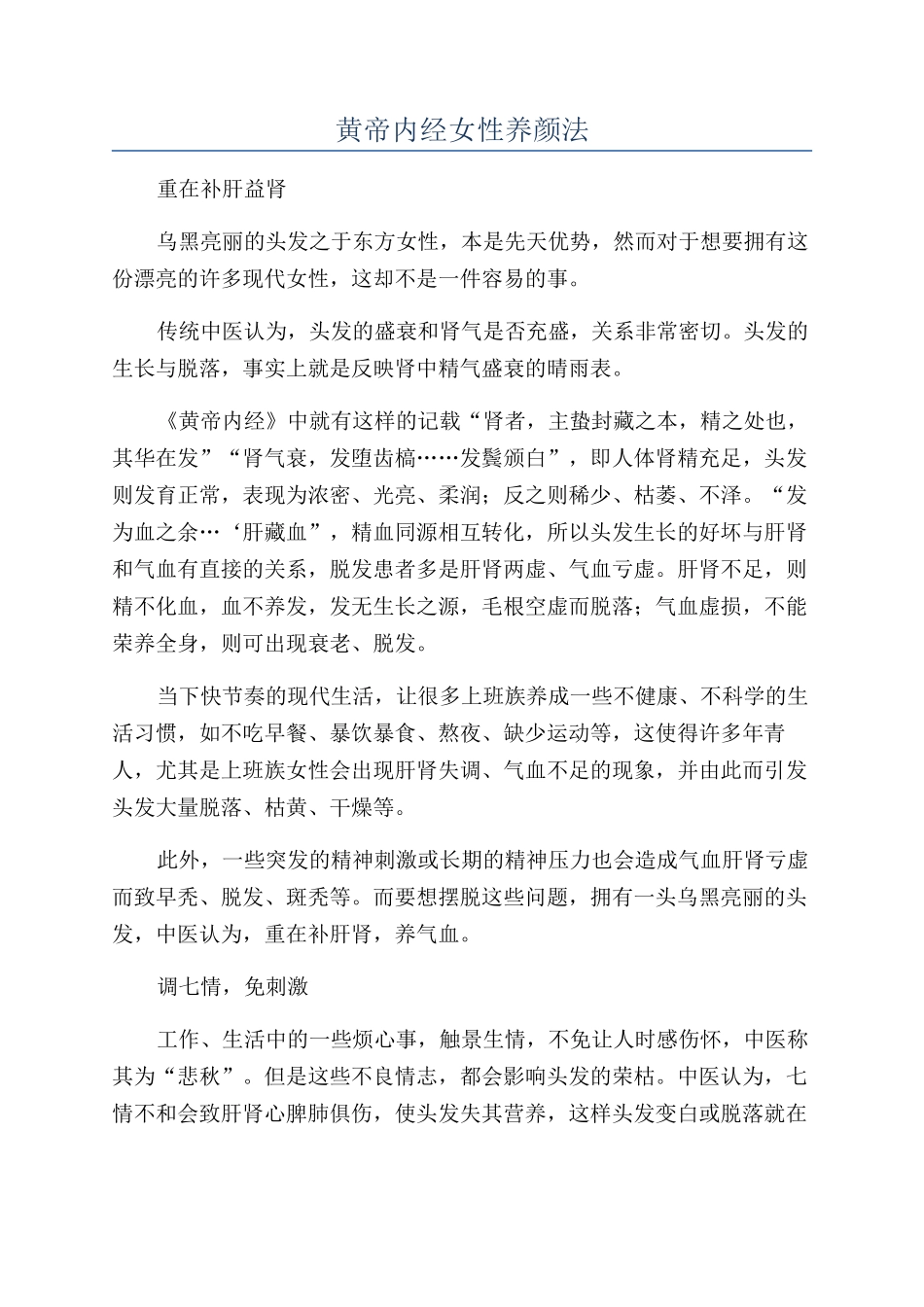 黄帝内经女性养颜法_第1页
