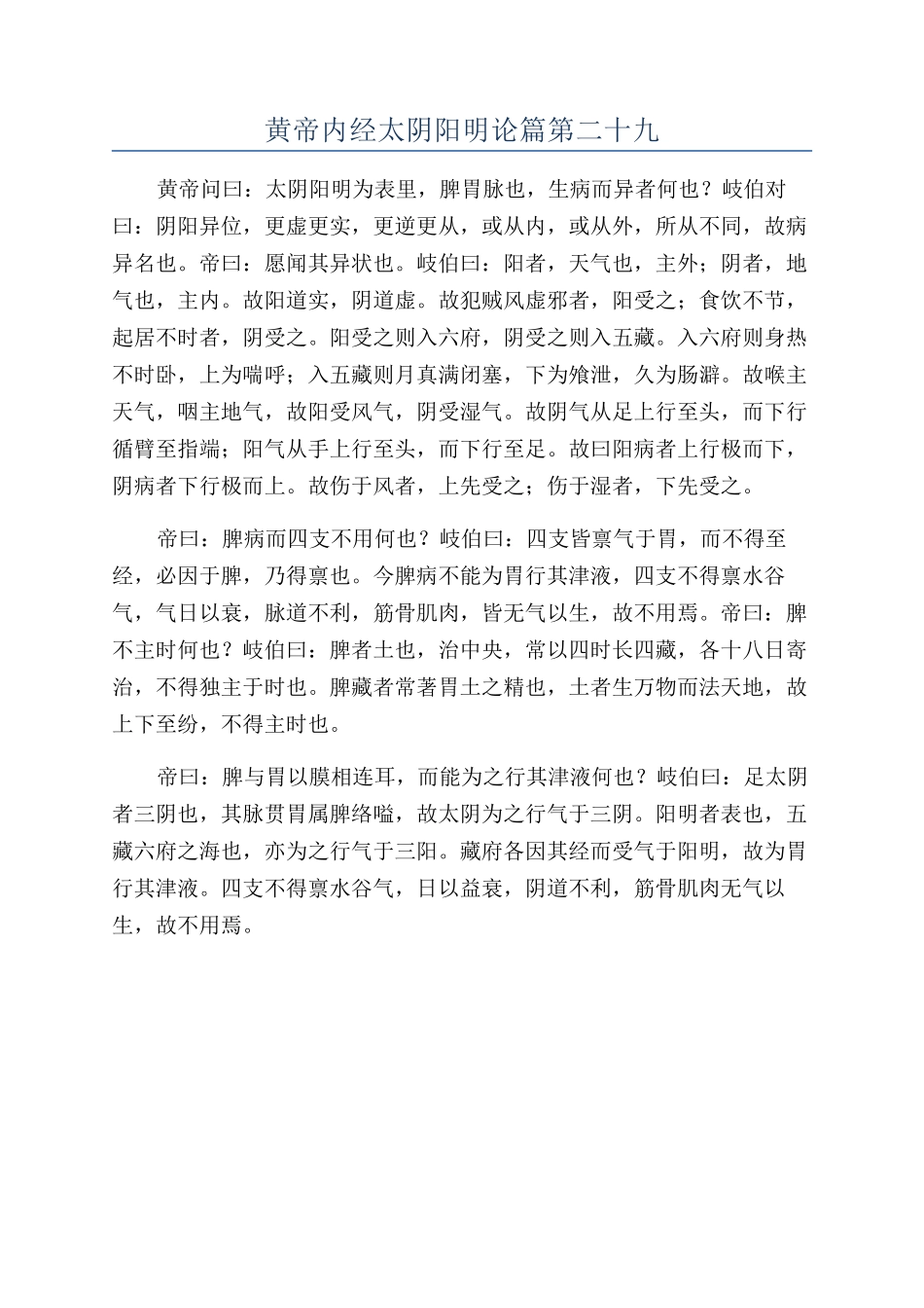 黄帝内经太阴阳明论篇第二十九_第1页