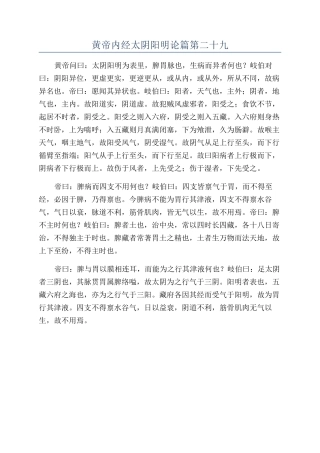 黄帝内经太阴阳明论篇第二十九