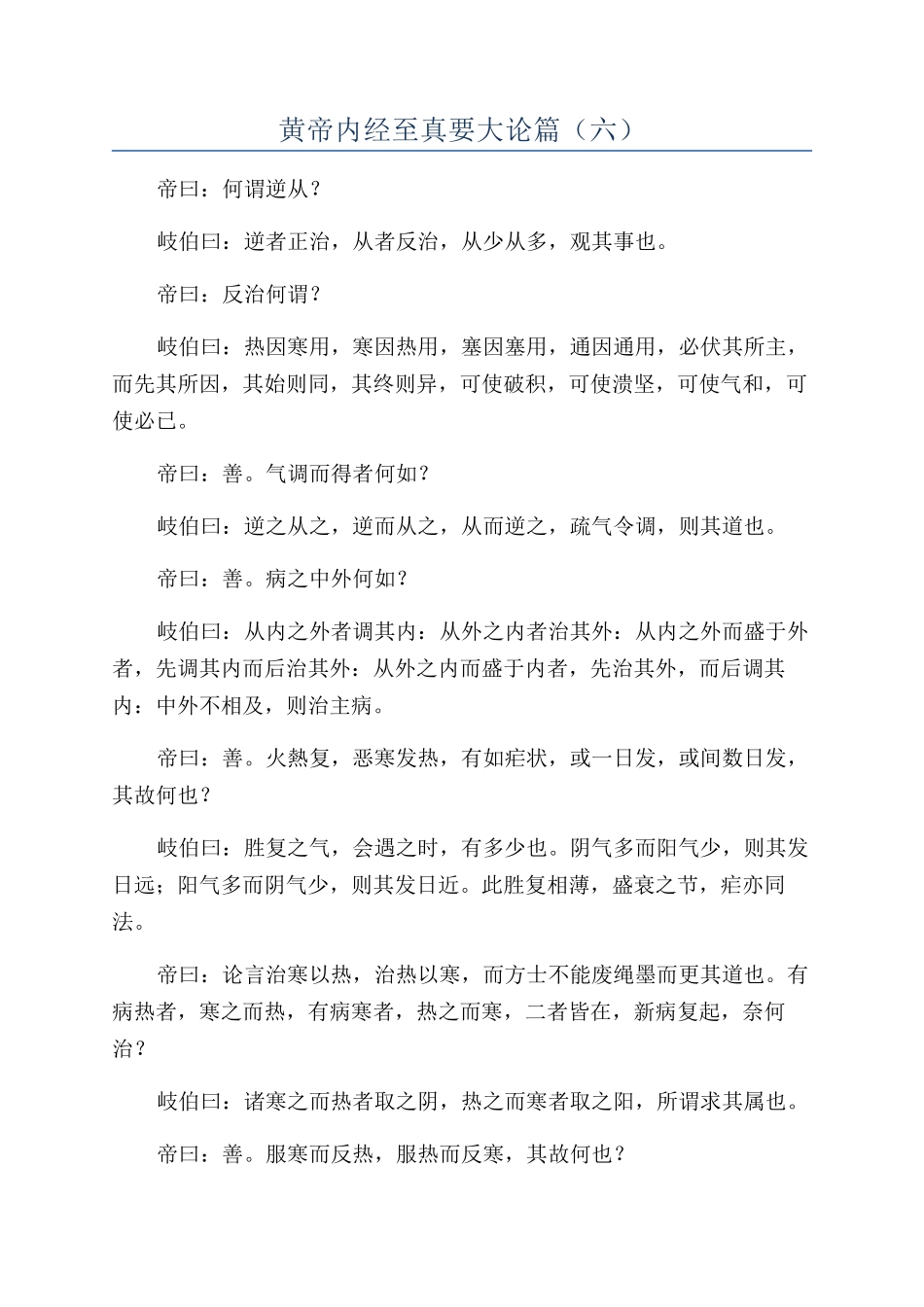 黄帝内经至真要大论篇（六）_第1页