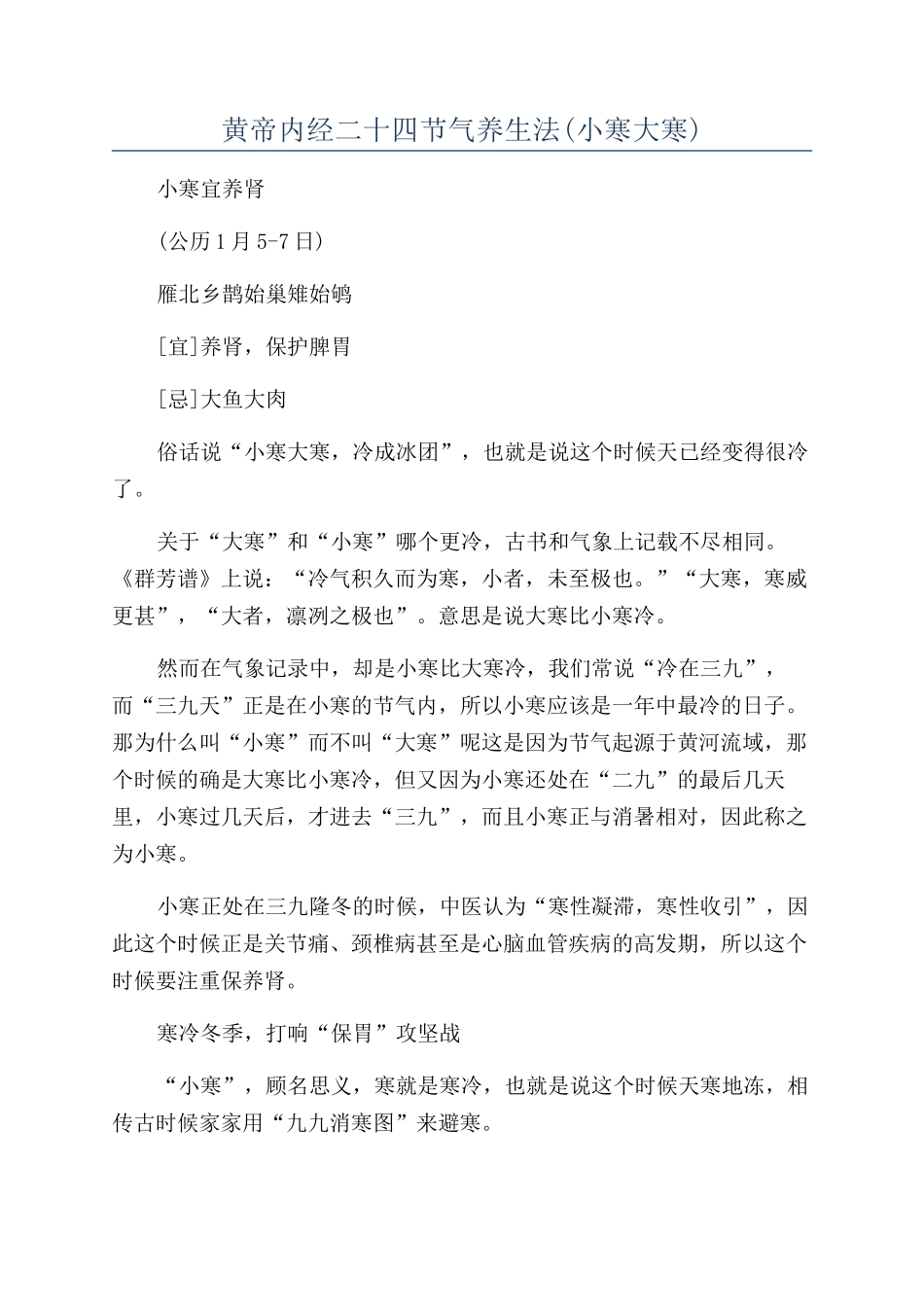 黄帝内经二十四节气养生法_第1页