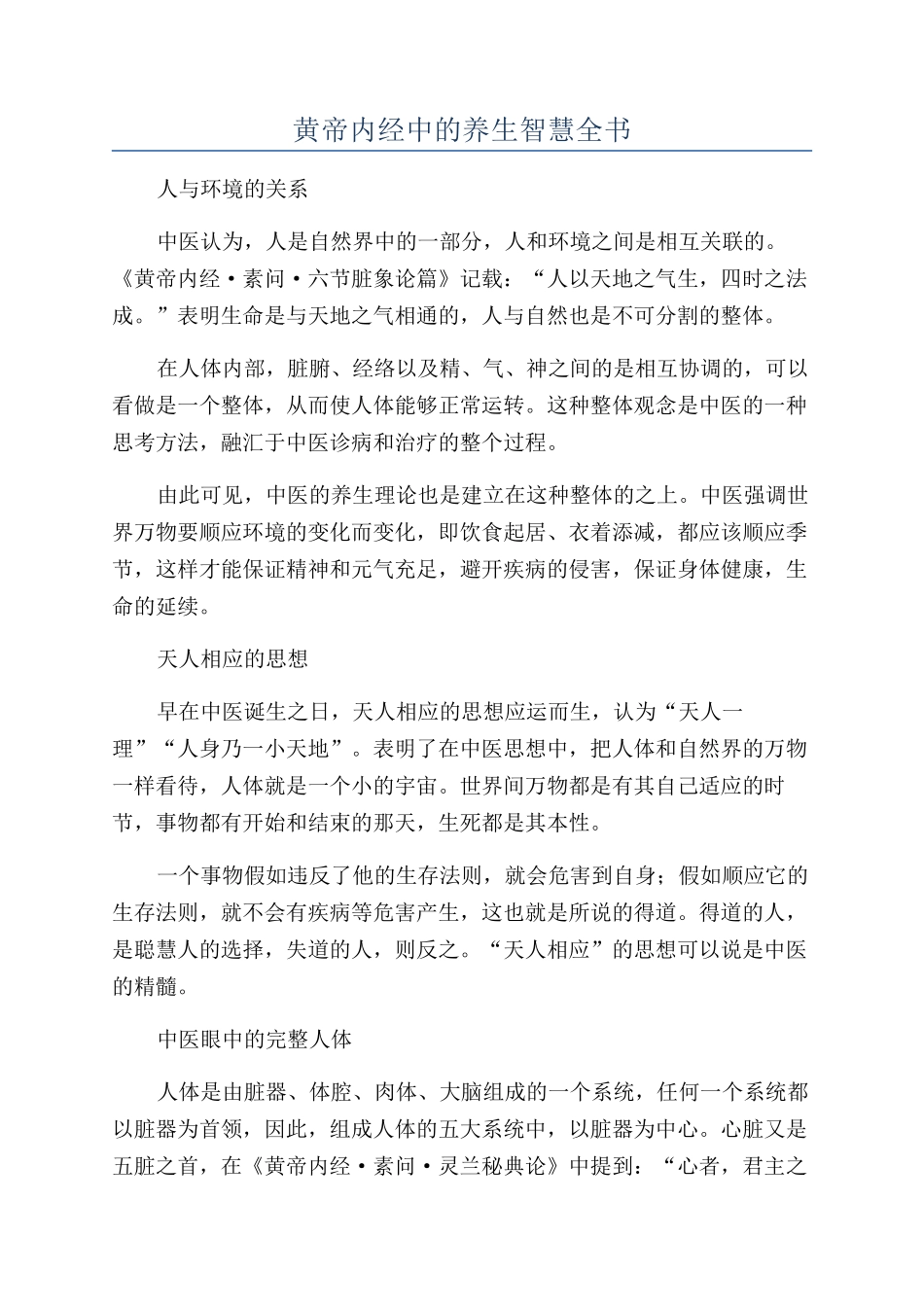 黄帝内经中的养生智慧全书_第1页