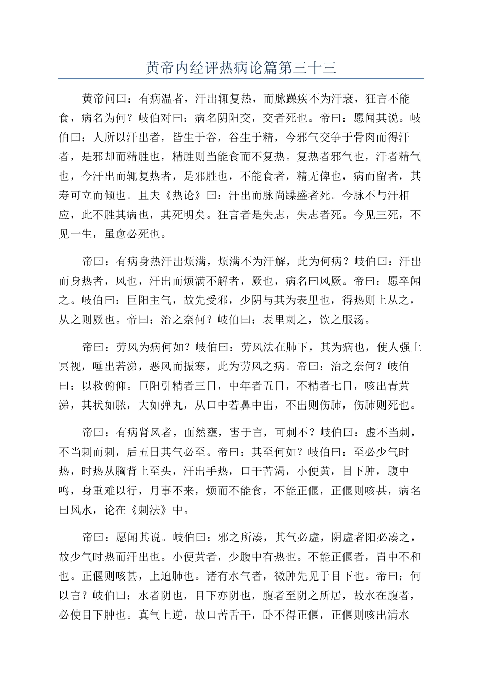 黄帝内经评热病论篇第三十三_第1页