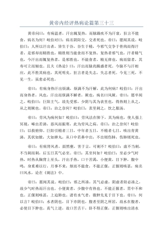 黄帝内经评热病论篇第三十三