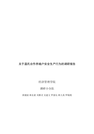 黄建波-关于新兴县温氏合作养殖户安全生产行为的调研报告