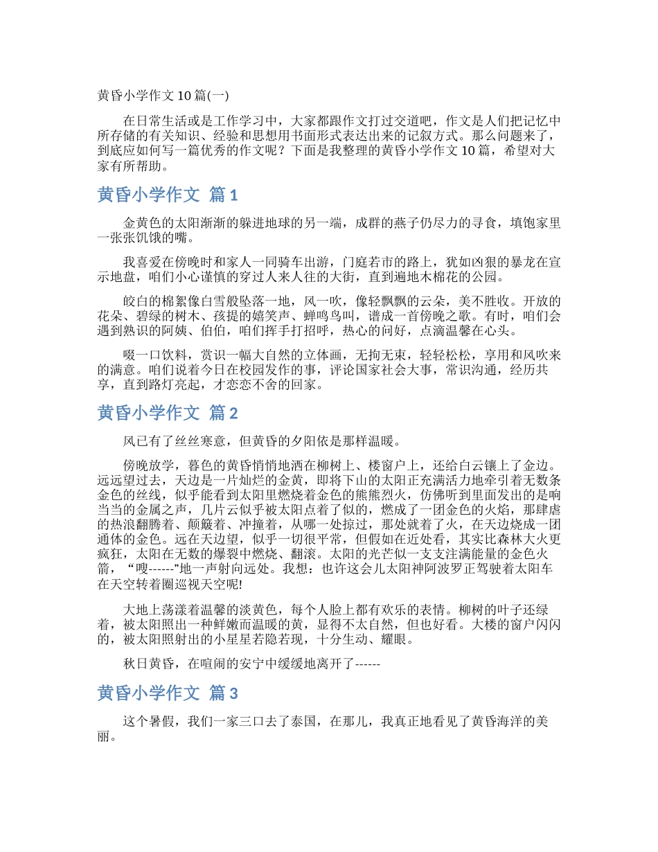 黄昏小学作文10篇_第1页