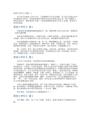黄昏小学作文10篇