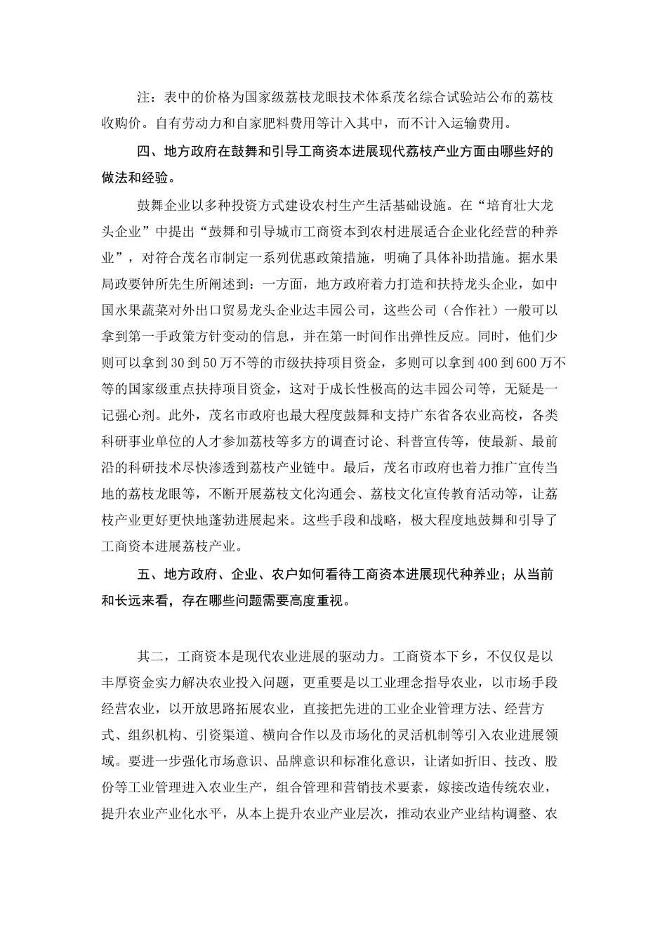 黄思琪-茂名高州及电白两市工商资本到荔枝产业链的现状调查报告_第3页