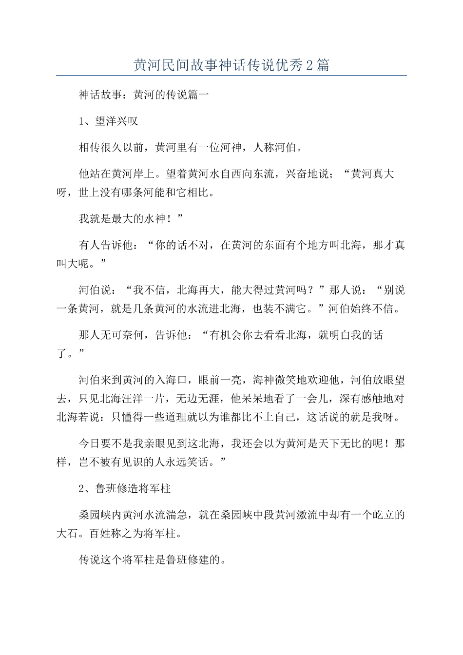 黄河民间故事神话传说优秀2篇_第1页