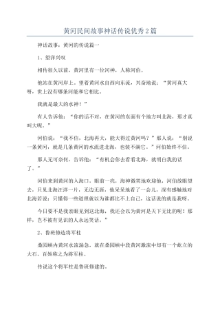 黄河民间故事神话传说优秀2篇