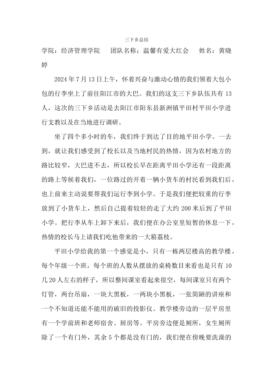 黄晓婷-三下乡总结_第1页