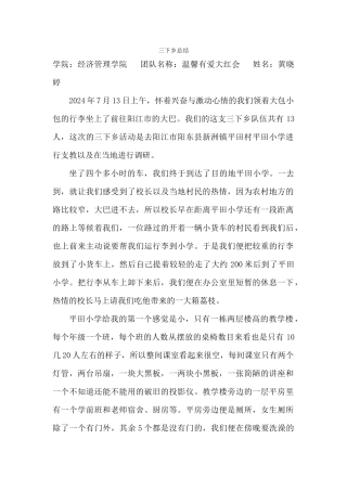黄晓婷-三下乡总结