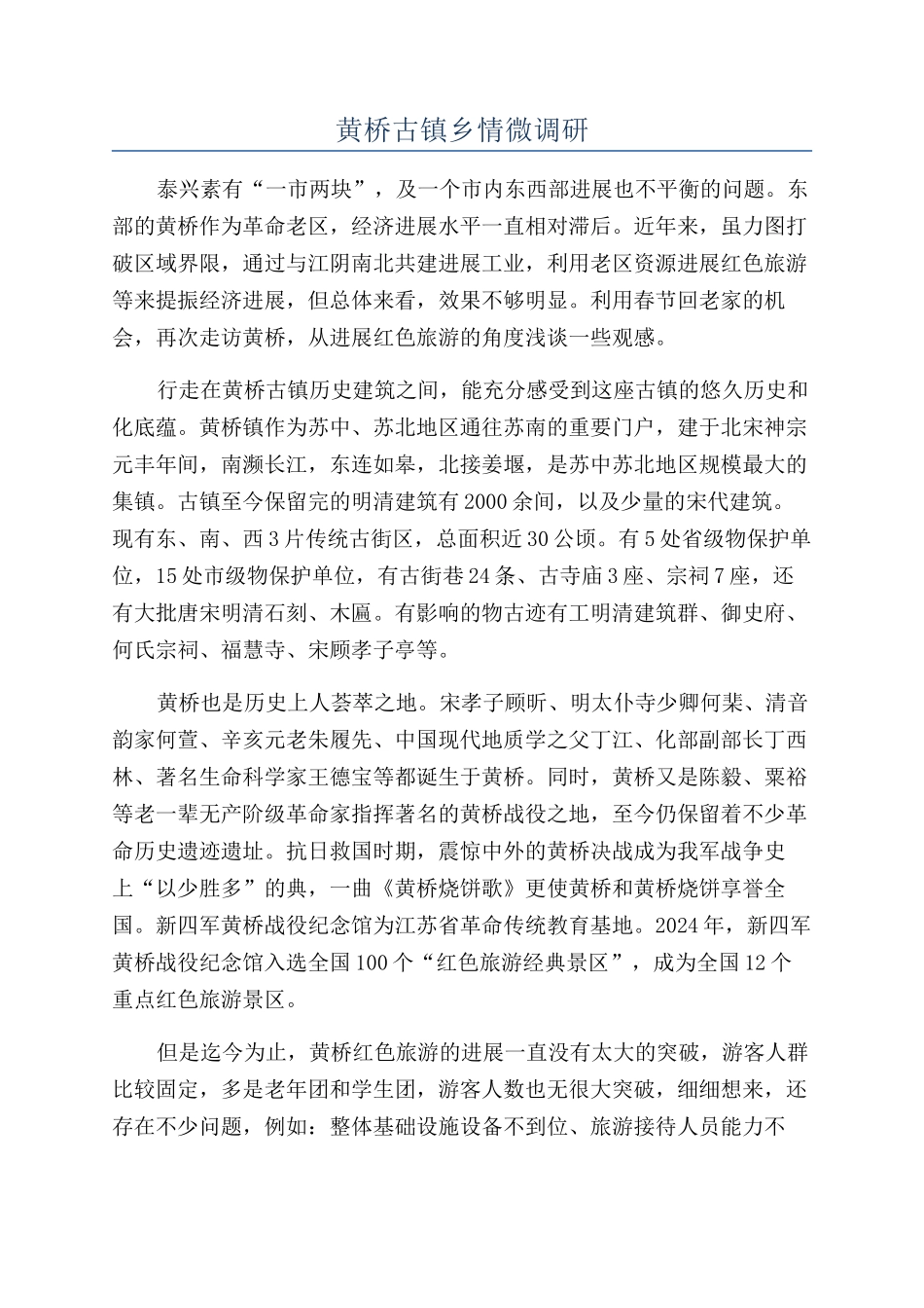 黄桥古镇乡情微调研_第1页