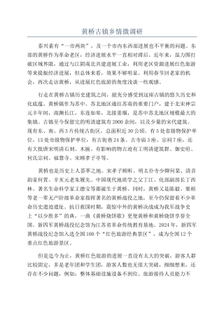 黄桥古镇乡情微调研