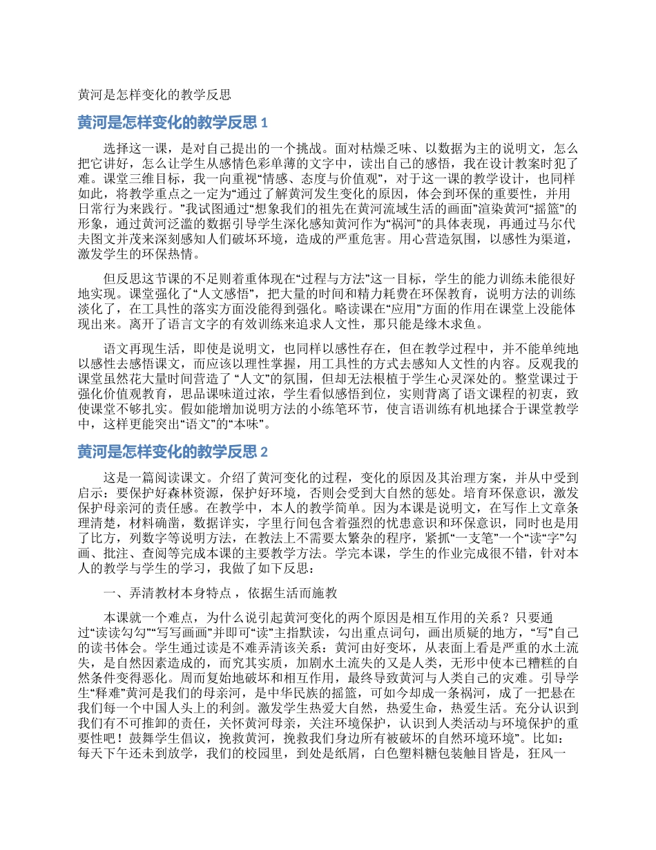 黄河是怎样变化的教学反思_第1页