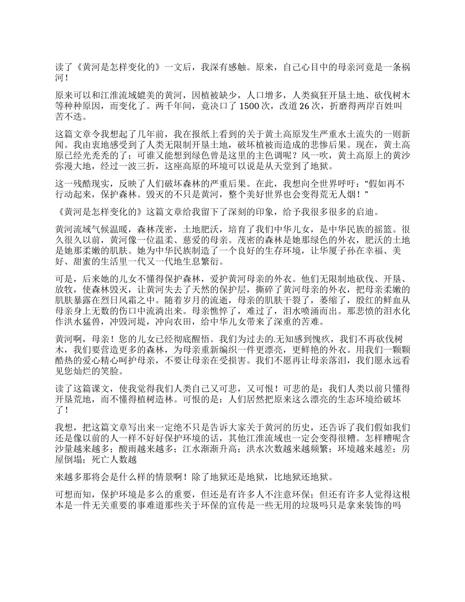 黄河是怎样变化的读后感_第1页