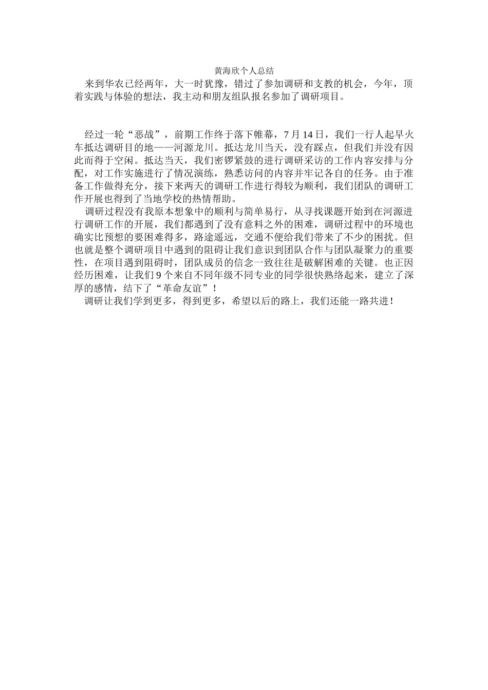黄海欣--三下乡总结_第1页
