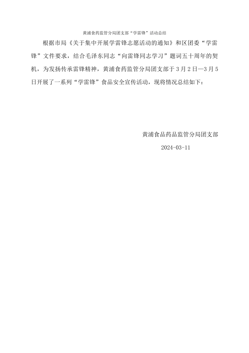 黄浦分局团组织志愿者队“学雷锋”活动总结_第1页
