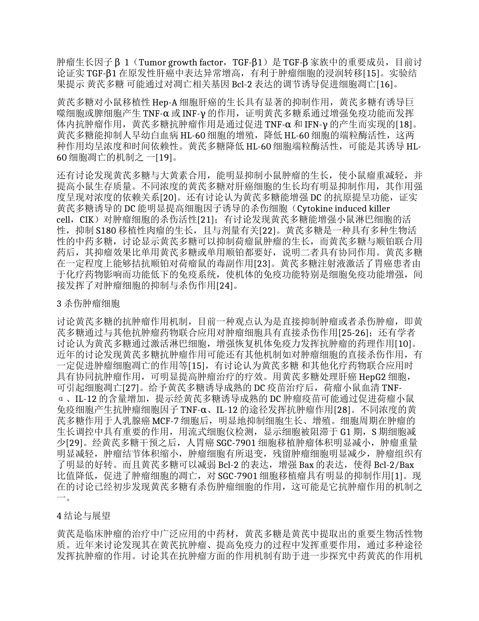 黄芪多糖抗肿瘤机制研究进展_第2页