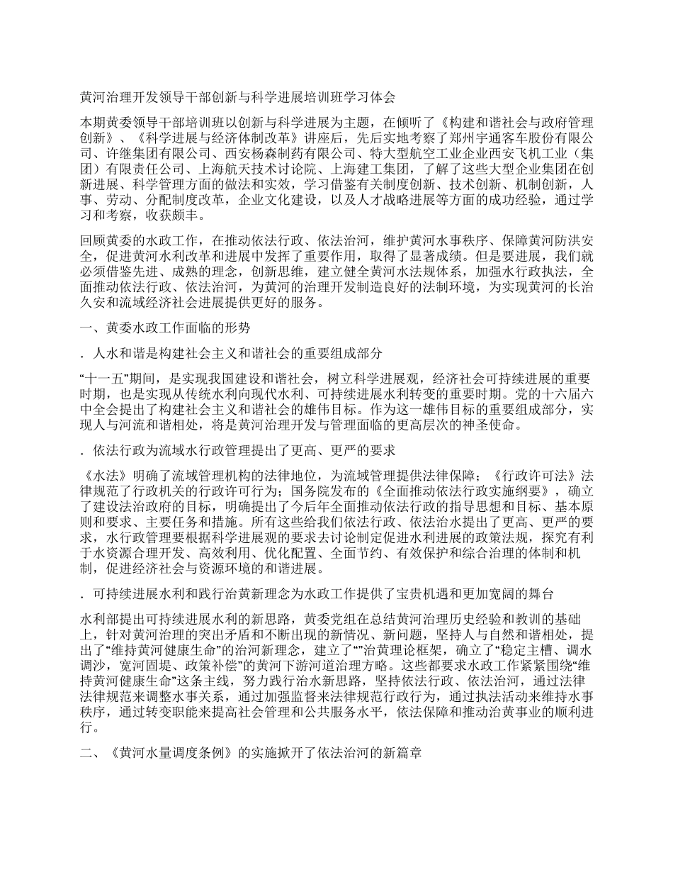 黄河治理开发领导干部创新与科学发展培训班学习体会_第1页