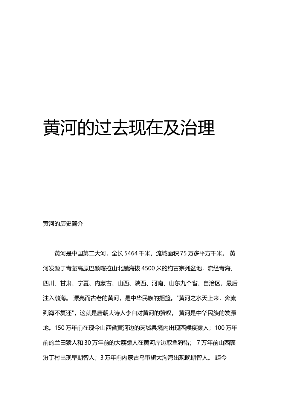 黄河的过去现在及治理_第1页