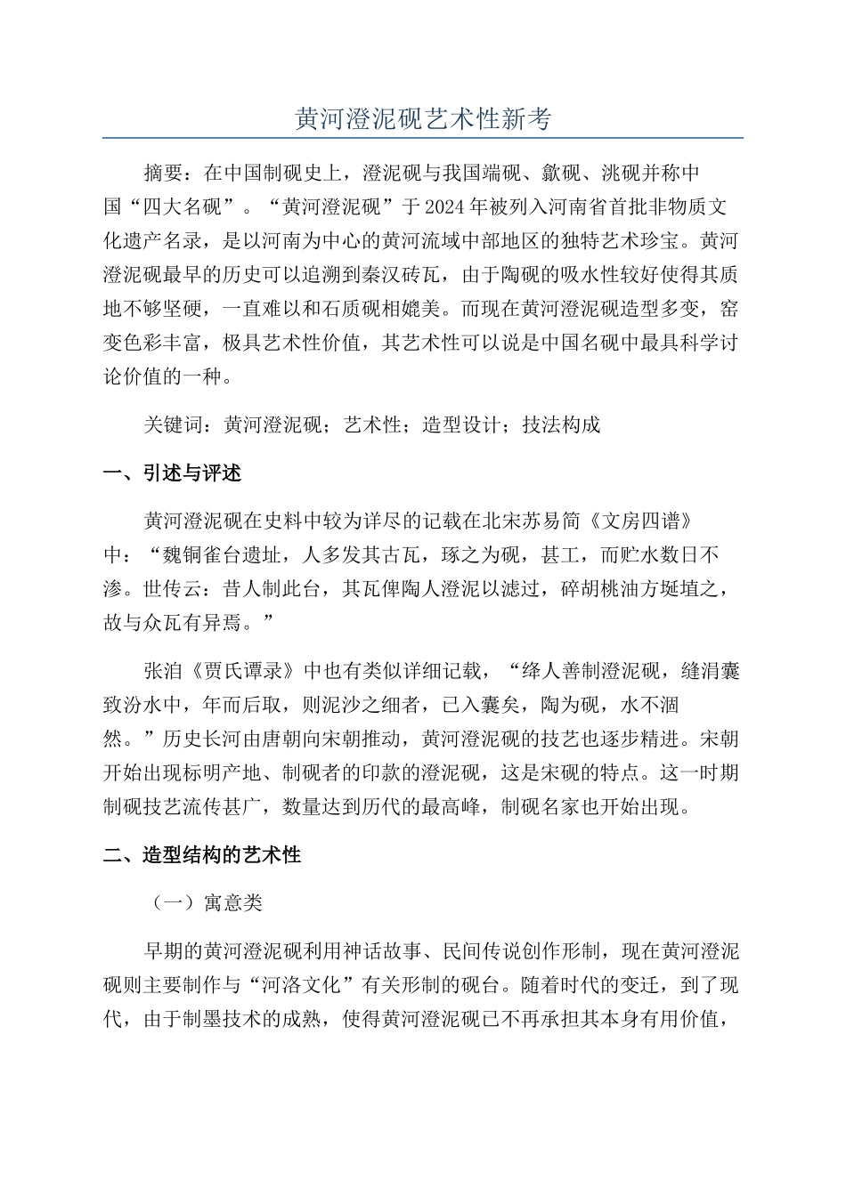 黄河澄泥砚艺术性新考_第1页