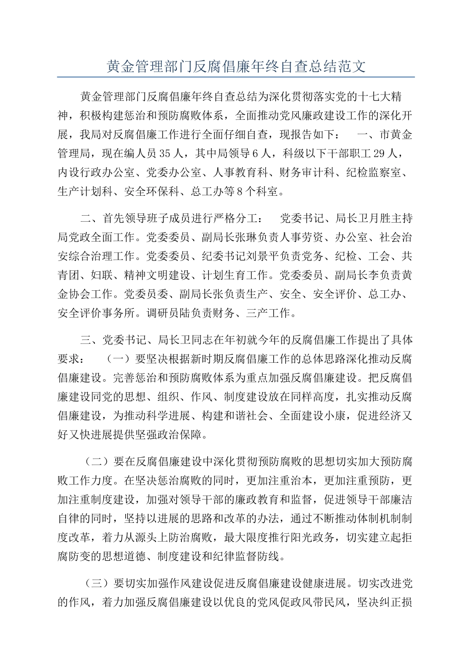黄金管理部门反腐倡廉年终自查总结范文_第1页
