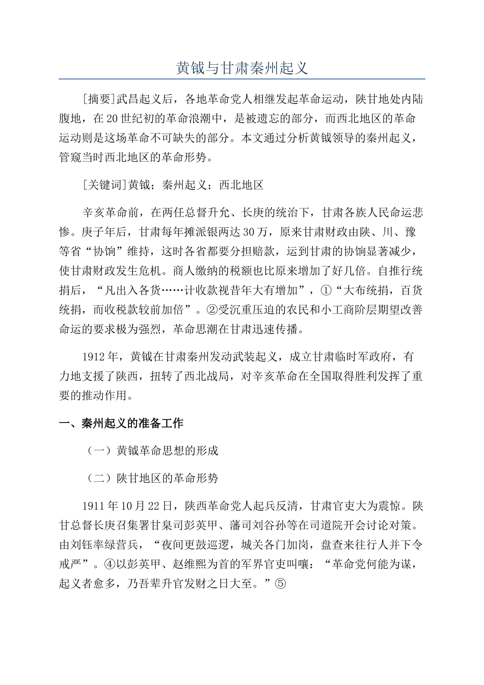 黄钺与甘肃秦州起义_第1页