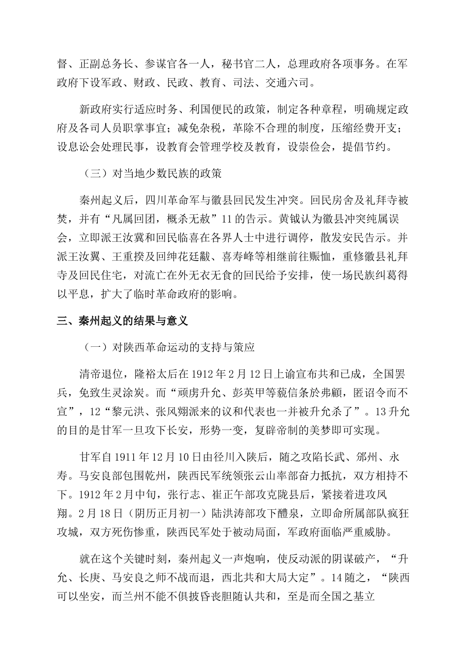 黄钺与甘肃秦州起义_第3页
