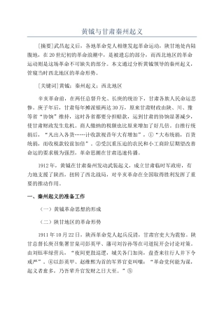 黄钺与甘肃秦州起义