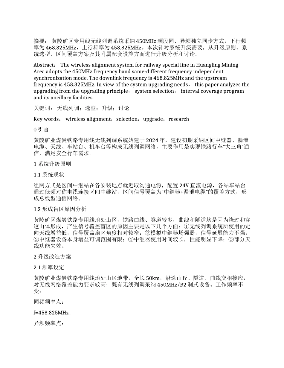 黄陵矿区铁路专用线无线列调系统升级改造分析_第1页