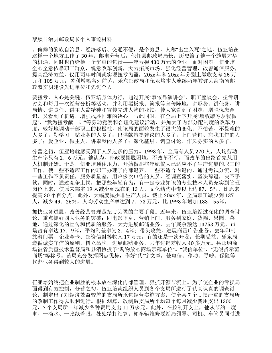 黎族自治县邮政局长个人事迹材料_第1页