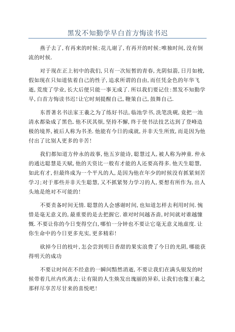 黑发不知勤学早白首方悔读书迟_第1页