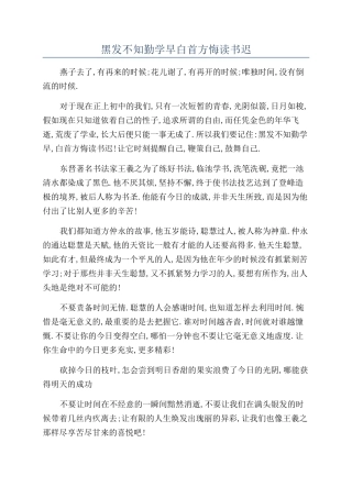 黑发不知勤学早白首方悔读书迟