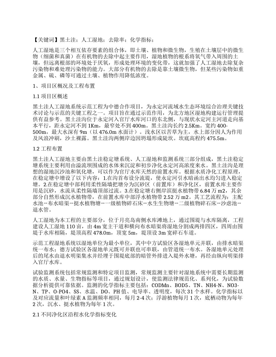 黑土洼人工湿地水质优化运用方案运用效果分析_第1页