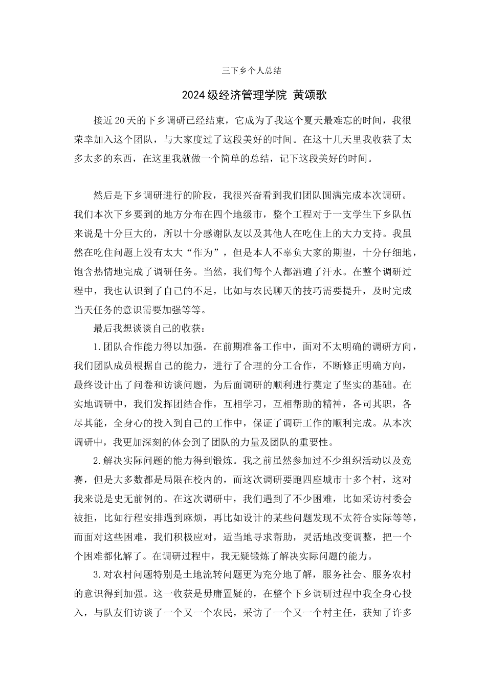 黄颂歌-三下乡总结_第1页