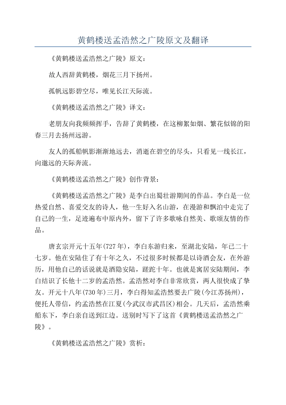 黄鹤楼送孟浩然之广陵原文及翻译_第1页