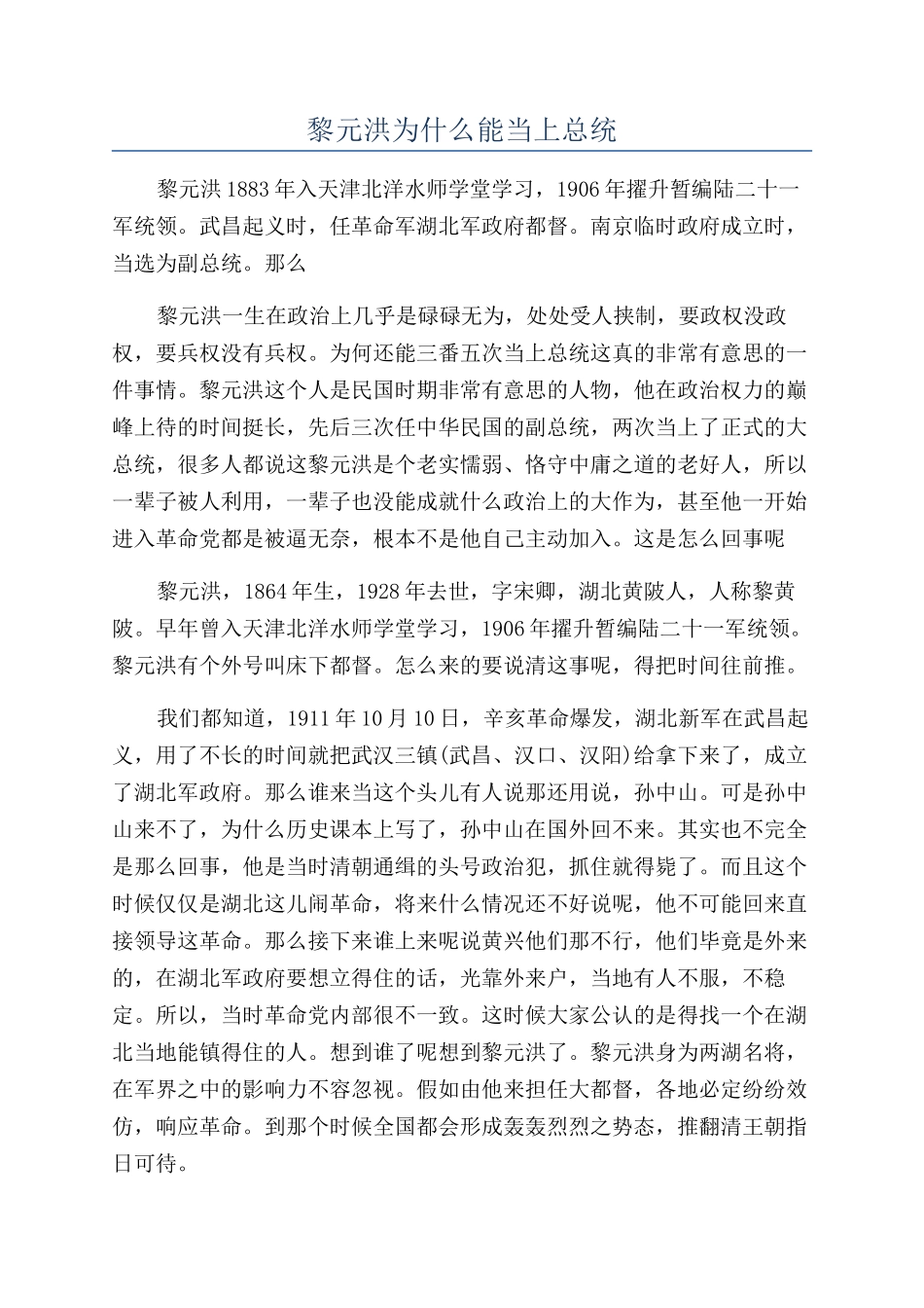 黎元洪为什么能当上总统_第1页