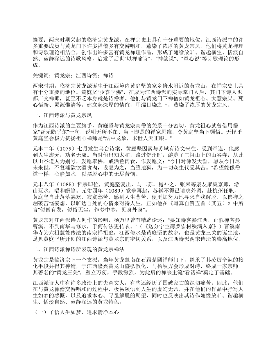 黄龙宗禅理对江西诗派禅诗创作影响初探_第1页
