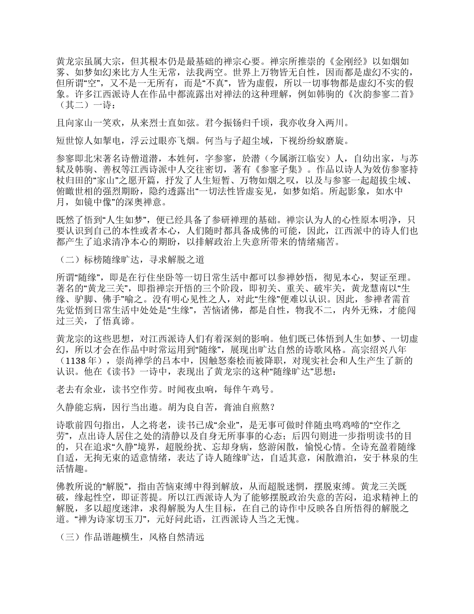 黄龙宗禅理对江西诗派禅诗创作影响初探_第2页