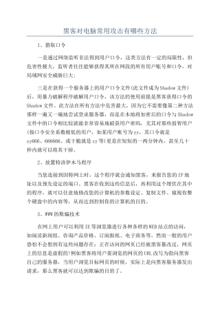 黑客对电脑常用攻击有哪些方法