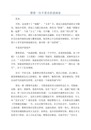 黎鲁一位不著名的老画家