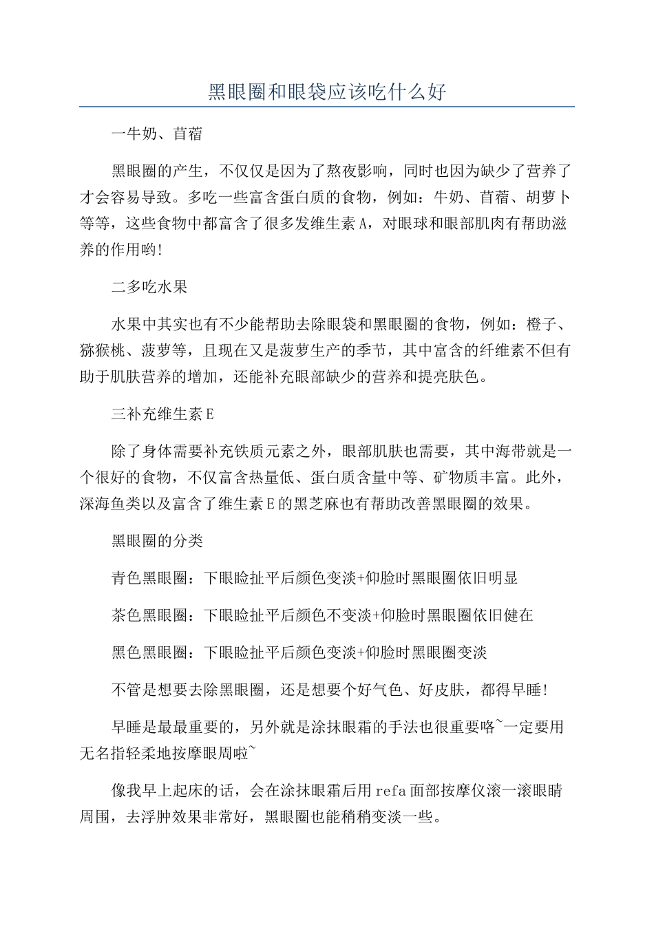 黑眼圈和眼袋应该吃什么好_第1页