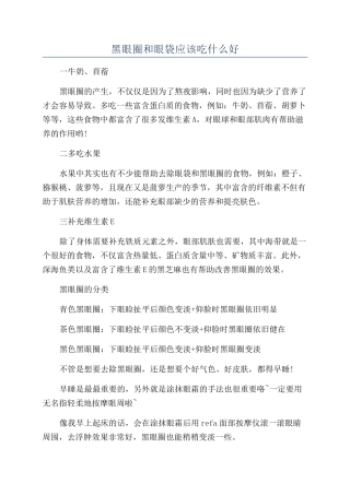 黑眼圈和眼袋应该吃什么好
