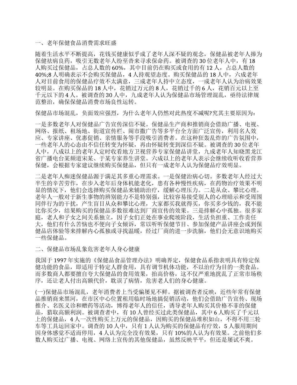 黑河市关于老年保健品市场的调查报告_第1页